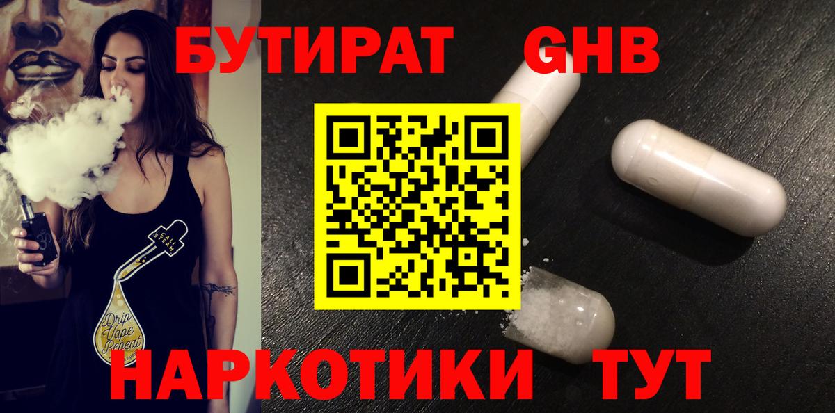 Бутират Butirat Знаменск